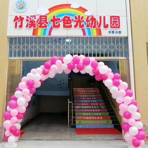 稳步提升迎检查，砥砺前行促发展——七色光幼儿园迎检工作纪实