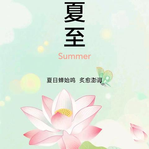 “夏至盛夏始，万物向美时” ——青年路小学教育集团主题校会活动