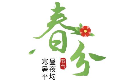 【节气活动】“童遇春分·共享春意”七彩梦幼儿园春分节气主题活动