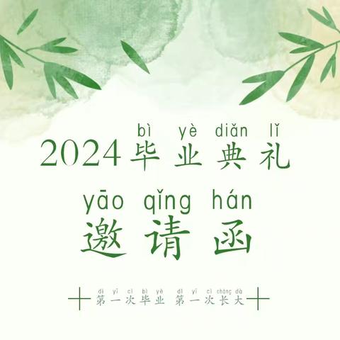 第一次毕业 第一次长大——七彩梦幼儿园2024届大班毕业典礼邀请函