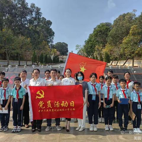 缅怀革命先烈，传承红色基因——三亚市崖州区城东小学清明节主题教育活动