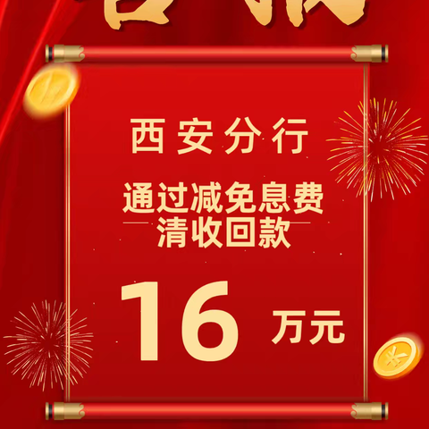 西安分行清收工作周报