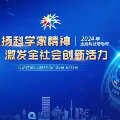 2024年科技周宣传 走进金融科技 防范AI技术诈骗