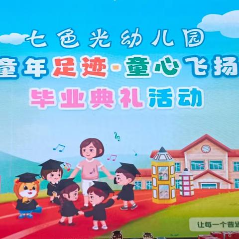 【毕业典礼】2023年七色光幼儿园--“童年足迹，童心飞扬”&大一班