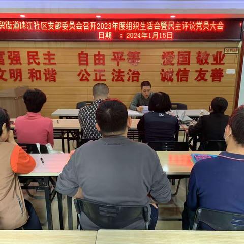 金贸街道珠江社区支部委员会召开2023年度组织生活会暨民主评议党员大会