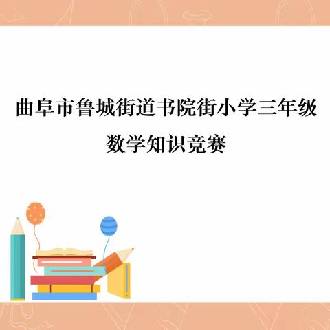 “数”能生巧，“算”出精彩——鲁城街道书院街小学三年级数学知识竞赛