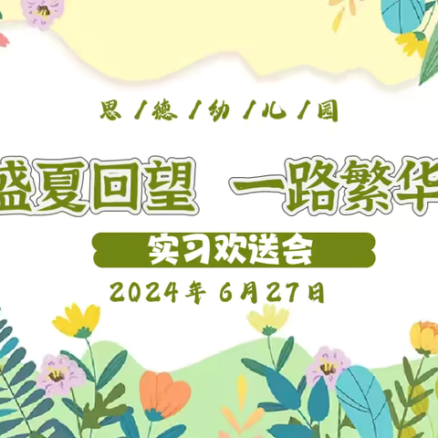 思/德/幼/儿/园 “盛夏回望，一路繁华” 实习生欢送会 2024年6月27日