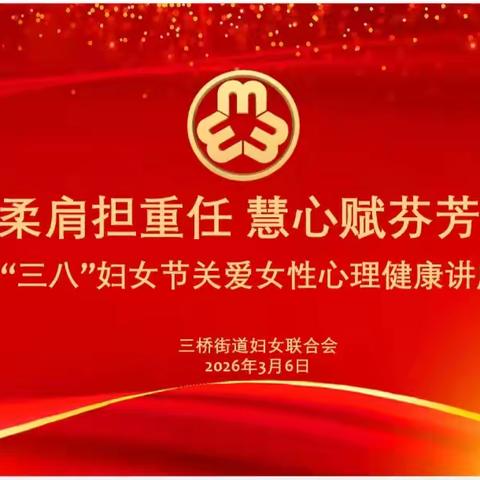 柔肩亦担重任，慧心绽放芳华 ——三桥街道妇联庆祝“三八”国际妇女节心理健康讲座暖心举行
