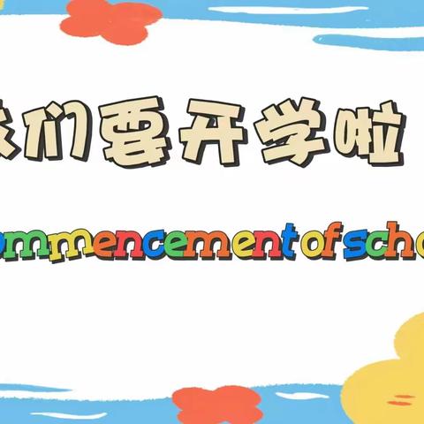 新学期 新气象 九曲星幼儿园 卫生打扫