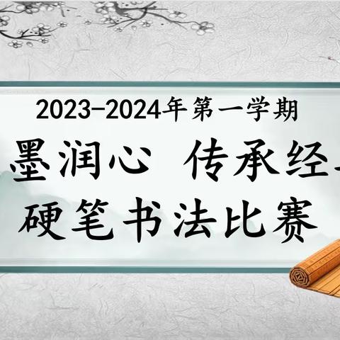 笔墨润童心，书写展风采——乌市第136小学2023－2024学年第一学期硬笔书法比赛活动