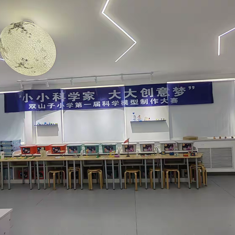 科学启航  点亮梦想——双山子小学第一届“小小科学家，大大创意梦”科学模型制作大赛