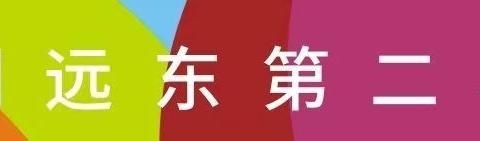 【远东二小“名校+”：阅读分享】书香九月，心系师恩——六年级阅读分享活动