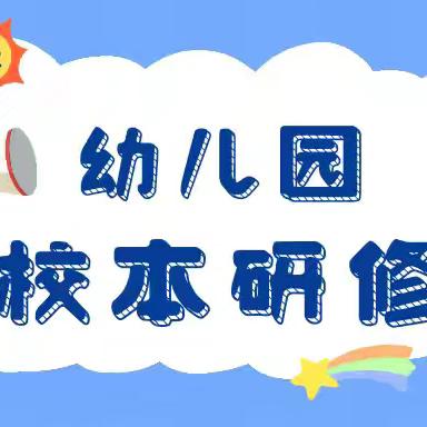 师幼启智，校本筑梦 ——谷洲镇中心幼儿园专项 校本研修活动