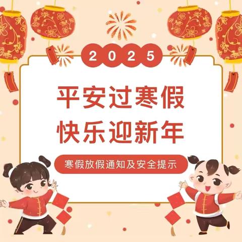 谷洲镇中心幼儿园2025年寒假放假通知及温馨提示