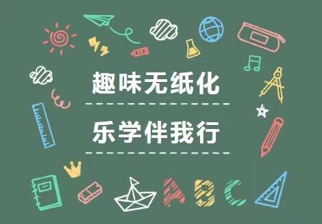 “双减”落地有声，“乐考”异彩纷呈———黄庄小学一二年级无纸笔测评纪实