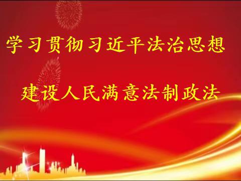 法制教育——开发区黄庄小学以案释法第十三期