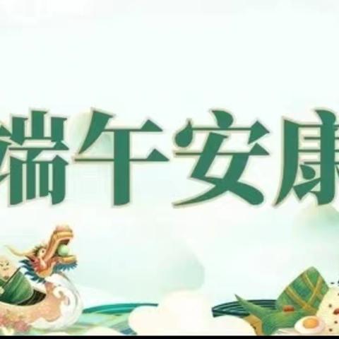 粽香情浓，端午安康——黄庄小学端午节放假通知