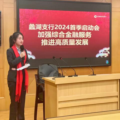 “团结一心，蹬跃新高”——建设银行无锡蠡湖支行“2024”首季启动会