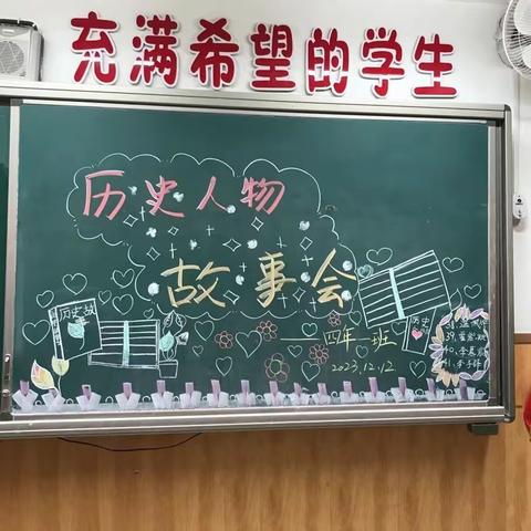 青年路小学 四年一班 历史人物故事会