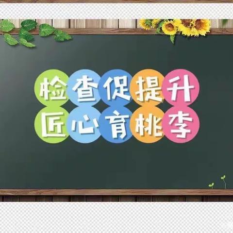 检查促提升  匠心育桃李  ——江河实验学校常规业务检查