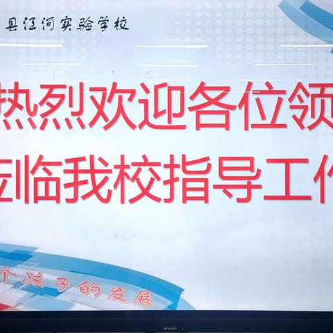 教学视导明方向，励志前行谱新篇——东平县江河实验学校迎视导检查工作