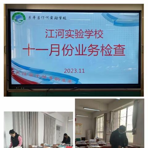 【坚守常规   行稳致远】——东平县江河实验学校小学部常规业务检查活动