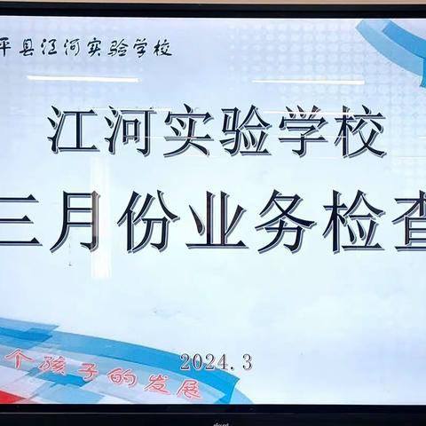 精耕细“作”    “业”精于勤——东平县江河实验学校常规业务检查活动纪实