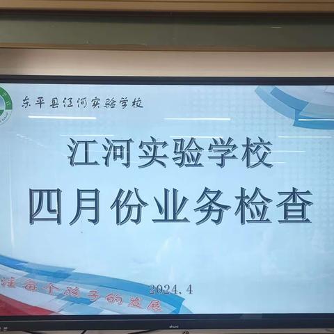 【携春日暖阳  催一树花香】——江河实验学校常规业务检查