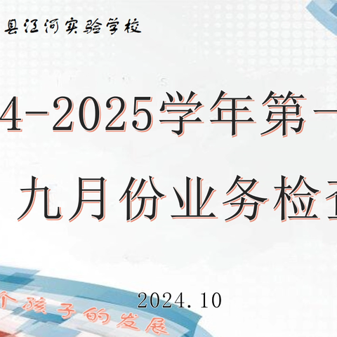 金秋九月硕果香，业务检查促成长——江河实验学校九月份教师业务检查