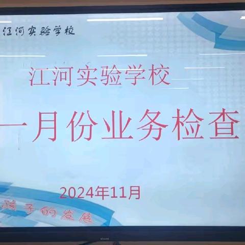 积“常规”跬步，行“教学”千里———江河实验学校教师常规业务检查