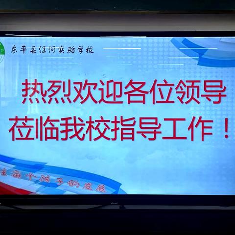 “视”促思行并进 “导”以聚势赋能 ——江河实验学校小学部迎接县教体局教育教学常规工作视导检查