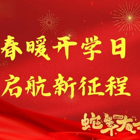 立足新起点 扬帆新征程———江河实验学校 2025 寒假教师“面对面”培训活动