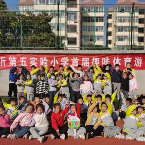 【慧心五小·德育】乘风破浪，秀我风采——临沂第五实验小学趣味运动会开幕啦