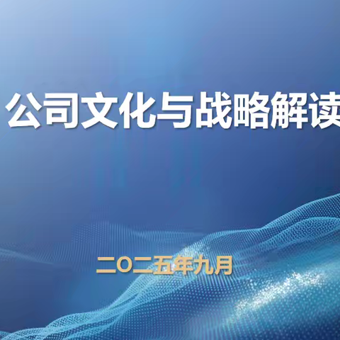 信通联举办第二期后备人才培训，聚力赋能青年梯队成长-《公司文化与战略解读》