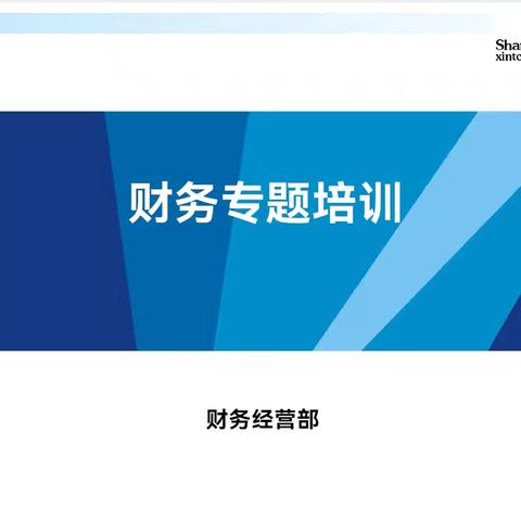 信通联第三期后备人才培训-- 开展财务赋能培训，强化经营管理能力