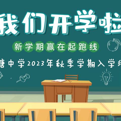 严塘中学2023年秋季入学须知