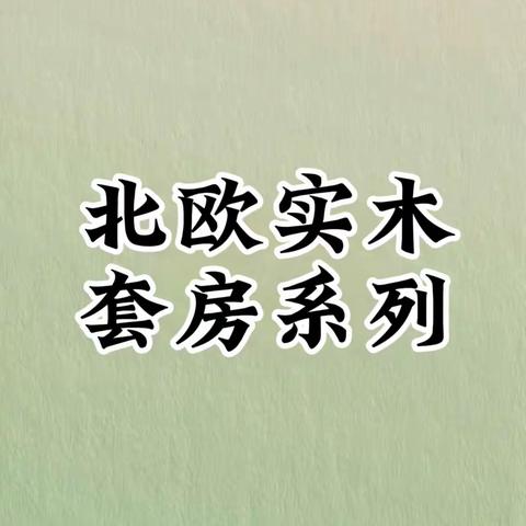 北欧实木套房