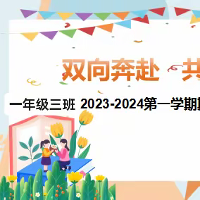 双向奔赴 共育花开——年级三班2023-2024第一学期期末线上家长会