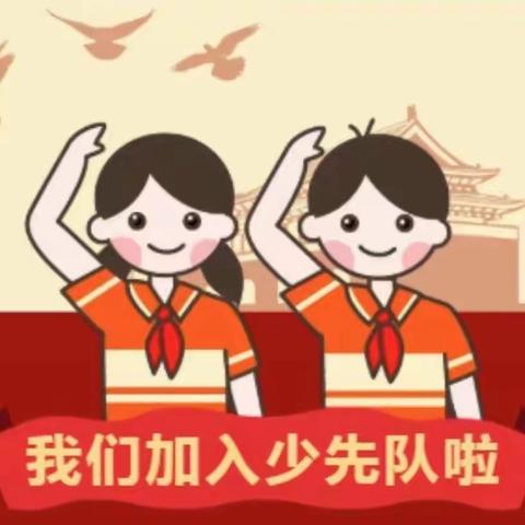 贺钊中心小学举行少先队入队仪式