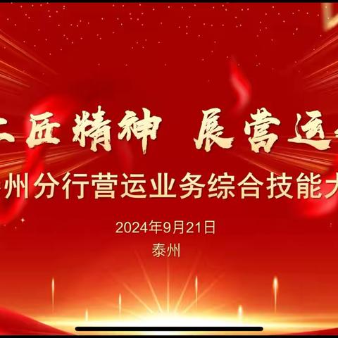 “塑工匠精神 展营运风采”-泰州分行举办营运业务综合技能比武大赛