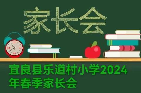 【同心协力，共筑教育梦】. 2024年春季学期宜良县乐道村小学家长会