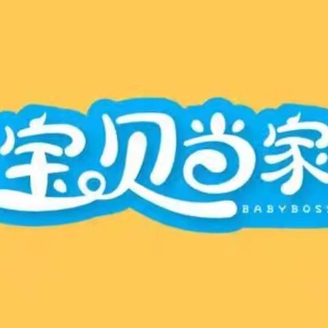 宝贝当家一一宜良县乐道村小学学生暑假在家做家务的倡议书