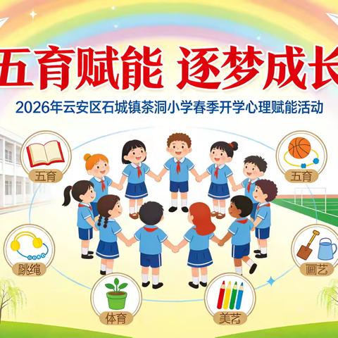 五育赋能，逐梦成长 ——2026年云安区石城镇茶洞小学春季开学心理赋能活动纪实