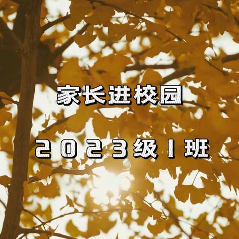 校园银杏美，巧手绘童心。 ——汉丰四校2023级（1）班家长课堂