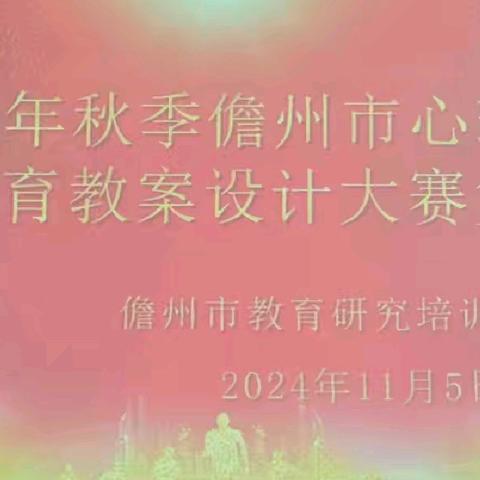 共研启智慧 讨论促成长——2024年秋季儋州市心理健康教育教案设计比赛复赛