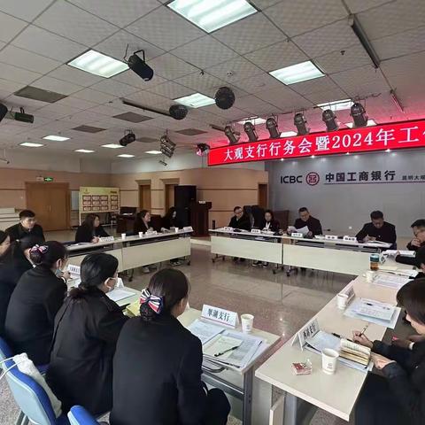 大观支行行务会暨2024年工作会