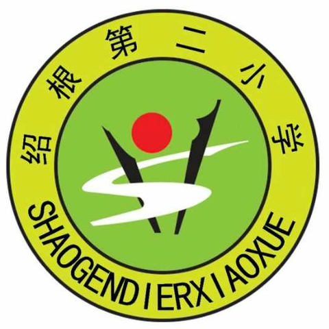 绍根第二小学创建义务教育优质均衡发展工作致家长朋友们的一封信