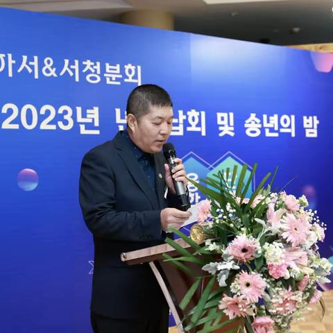 2023년 천진조선족기업가협회 하서&서청분회 년말납회 및 송년의 밤 행사