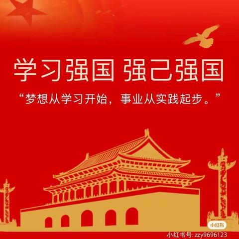 后张小学“学习强国”点亮智慧人生— 开展“学习强国”进校园宣传推广活动