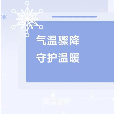 气温骤降 守护温暖——后张小学冬季降温提醒